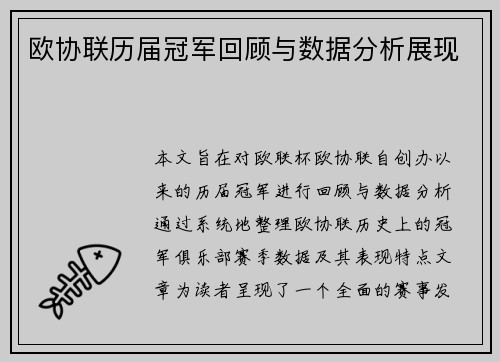 欧协联历届冠军回顾与数据分析展现