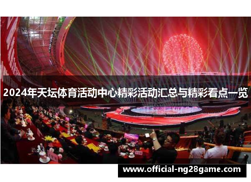 2024年天坛体育活动中心精彩活动汇总与精彩看点一览
