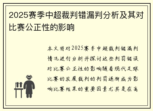 2025赛季中超裁判错漏判分析及其对比赛公正性的影响