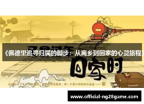 《佩德里追寻归属的脚步：从离乡到回家的心灵旅程》
