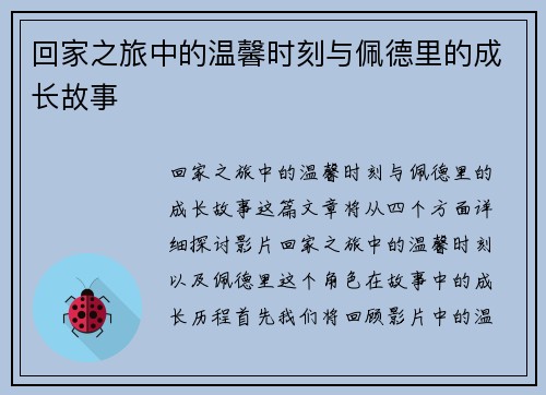 回家之旅中的温馨时刻与佩德里的成长故事