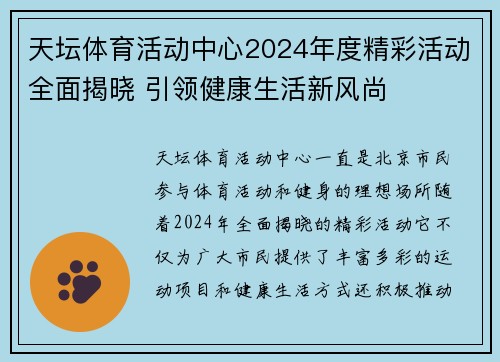 天坛体育活动中心2024年度精彩活动全面揭晓 引领健康生活新风尚