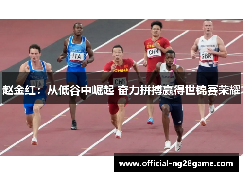 赵金红：从低谷中崛起 奋力拼搏赢得世锦赛荣耀