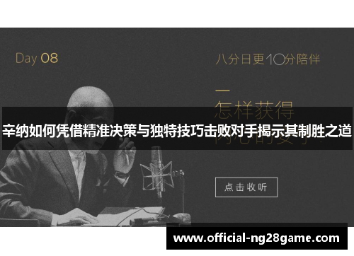 辛纳如何凭借精准决策与独特技巧击败对手揭示其制胜之道