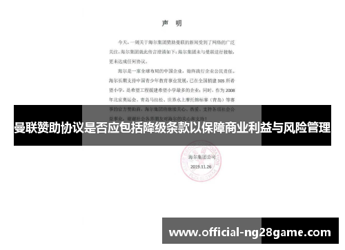 曼联赞助协议是否应包括降级条款以保障商业利益与风险管理