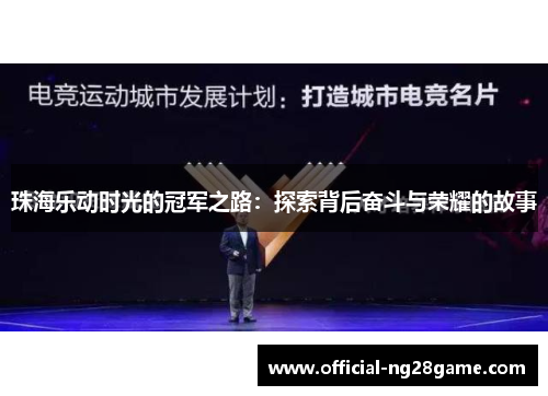 珠海乐动时光的冠军之路：探索背后奋斗与荣耀的故事