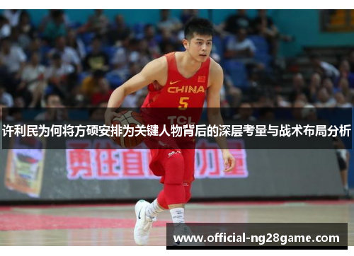 许利民为何将方硕安排为关键人物背后的深层考量与战术布局分析