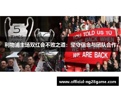 利物浦主场双红会不败之道：坚守信念与团队合作