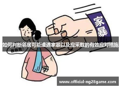 如何判断邻居可能遭遇家暴以及应采取的有效应对措施
