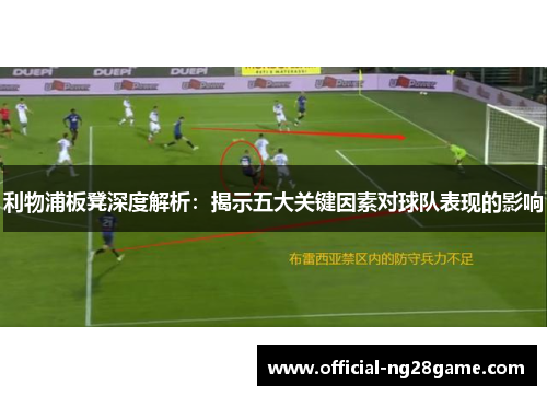 利物浦板凳深度解析：揭示五大关键因素对球队表现的影响