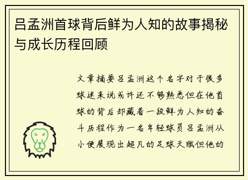 吕孟洲首球背后鲜为人知的故事揭秘与成长历程回顾
