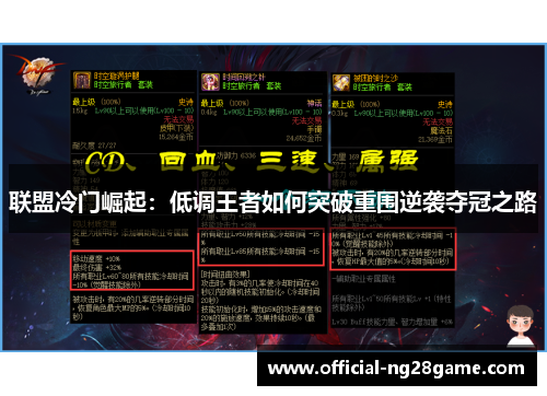 联盟冷门崛起：低调王者如何突破重围逆袭夺冠之路