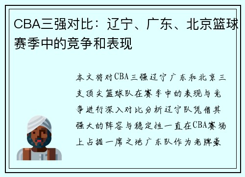 CBA三强对比：辽宁、广东、北京篮球赛季中的竞争和表现