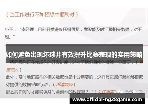 如何避免出现坏球并有效提升比赛表现的实用策略