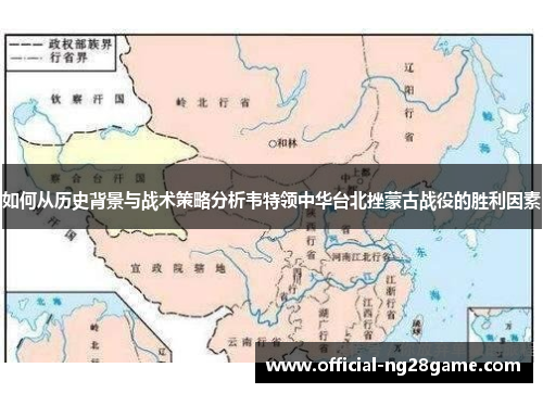 如何从历史背景与战术策略分析韦特领中华台北挫蒙古战役的胜利因素