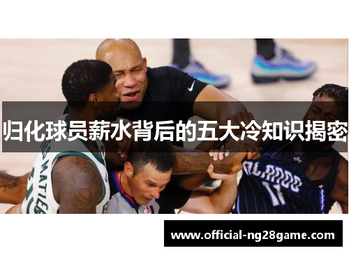 归化球员薪水背后的五大冷知识揭密