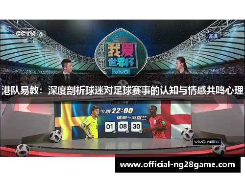 港队易教：深度剖析球迷对足球赛事的认知与情感共鸣心理