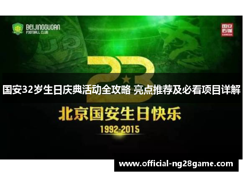 国安32岁生日庆典活动全攻略 亮点推荐及必看项目详解