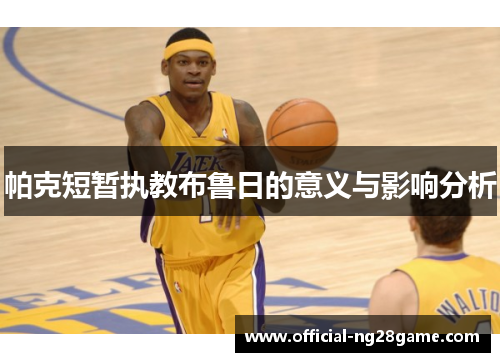 帕克短暂执教布鲁日的意义与影响分析
