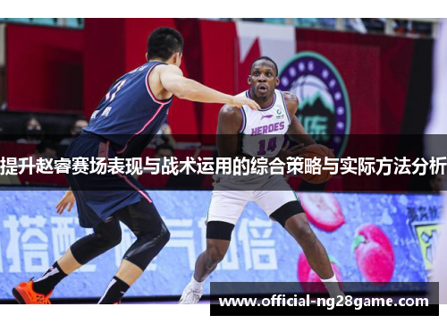 提升赵睿赛场表现与战术运用的综合策略与实际方法分析