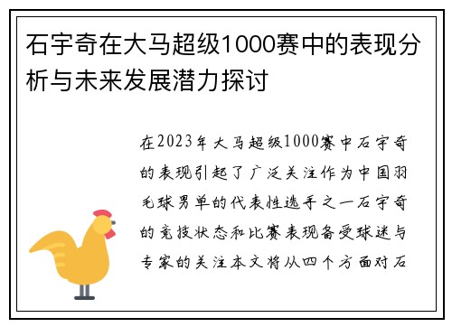 石宇奇在大马超级1000赛中的表现分析与未来发展潜力探讨