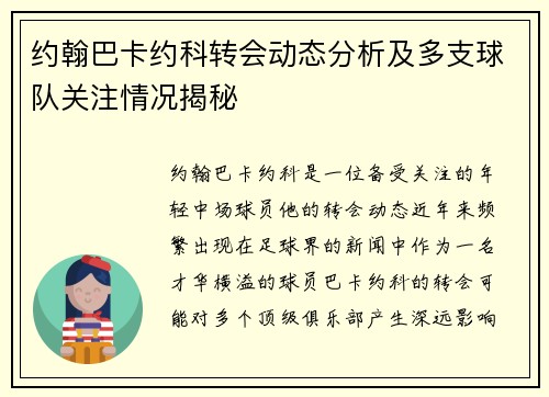 约翰巴卡约科转会动态分析及多支球队关注情况揭秘