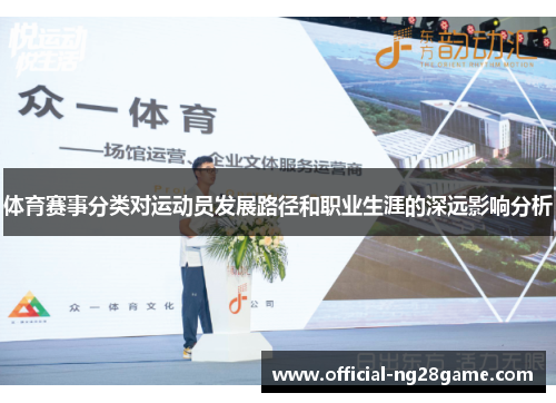 体育赛事分类对运动员发展路径和职业生涯的深远影响分析