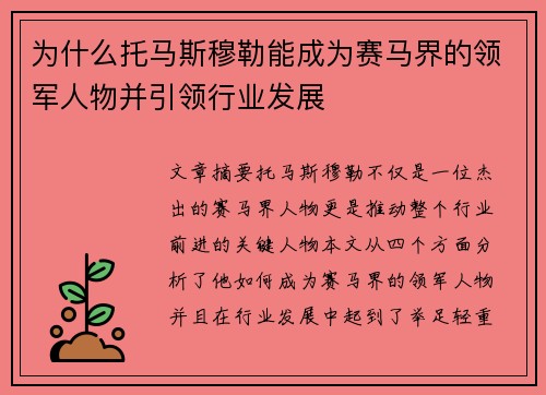 为什么托马斯穆勒能成为赛马界的领军人物并引领行业发展