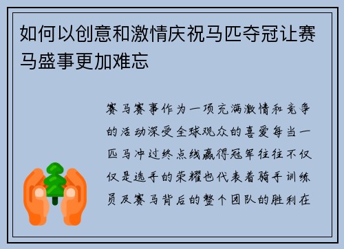 如何以创意和激情庆祝马匹夺冠让赛马盛事更加难忘