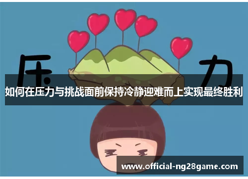 如何在压力与挑战面前保持冷静迎难而上实现最终胜利
