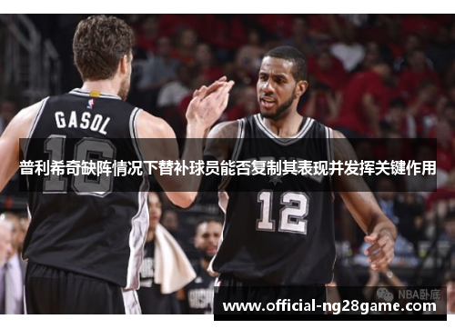 普利希奇缺阵情况下替补球员能否复制其表现并发挥关键作用