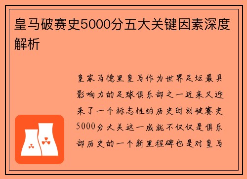 皇马破赛史5000分五大关键因素深度解析