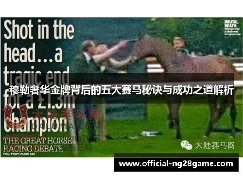 穆勒奢华金牌背后的五大赛马秘诀与成功之道解析