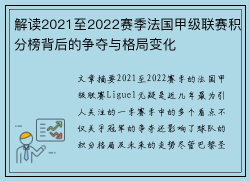 解读2021至2022赛季法国甲级联赛积分榜背后的争夺与格局变化