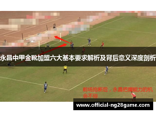 永昌中甲金靴加盟六大基本要求解析及背后意义深度剖析