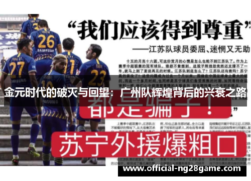 金元时代的破灭与回望：广州队辉煌背后的兴衰之路