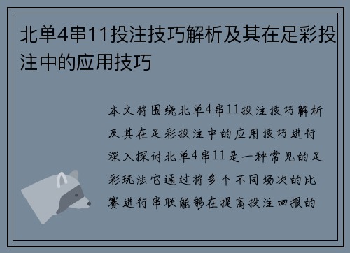 北单4串11投注技巧解析及其在足彩投注中的应用技巧