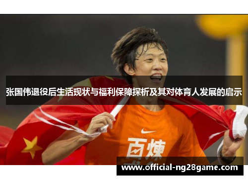 张国伟退役后生活现状与福利保障探析及其对体育人发展的启示