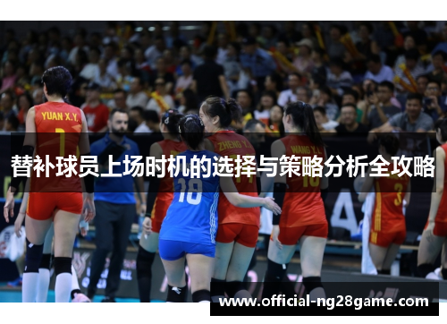 替补球员上场时机的选择与策略分析全攻略