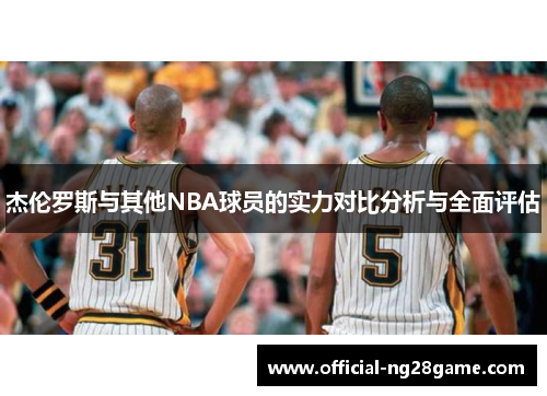 杰伦罗斯与其他NBA球员的实力对比分析与全面评估