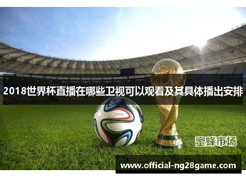 2018世界杯直播在哪些卫视可以观看及其具体播出安排