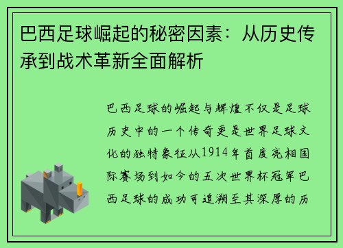 巴西足球崛起的秘密因素：从历史传承到战术革新全面解析