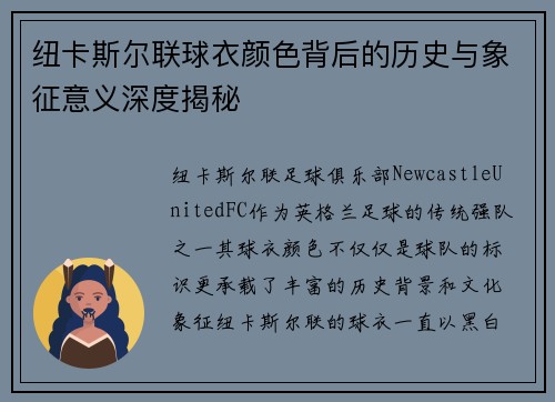 纽卡斯尔联球衣颜色背后的历史与象征意义深度揭秘