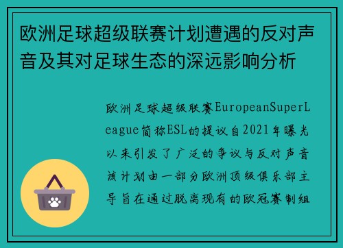欧洲足球超级联赛计划遭遇的反对声音及其对足球生态的深远影响分析