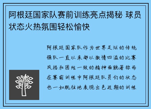 阿根廷国家队赛前训练亮点揭秘 球员状态火热氛围轻松愉快
