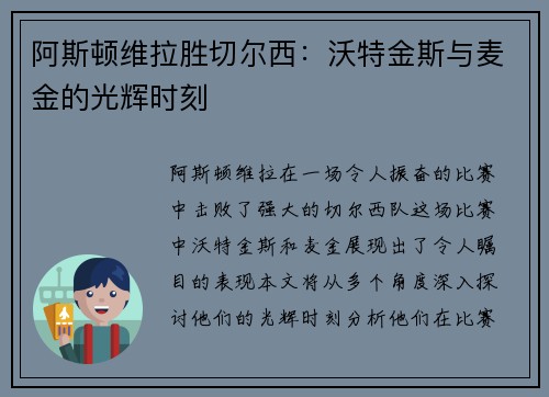 阿斯顿维拉胜切尔西：沃特金斯与麦金的光辉时刻