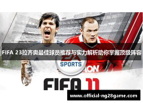 FIFA 23拉齐奥最佳球员推荐与实力解析助你掌握顶级阵容