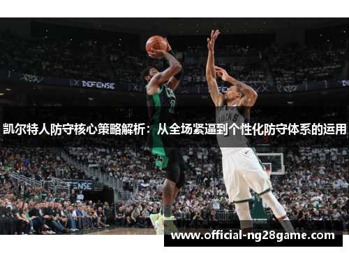 凯尔特人防守核心策略解析：从全场紧逼到个性化防守体系的运用