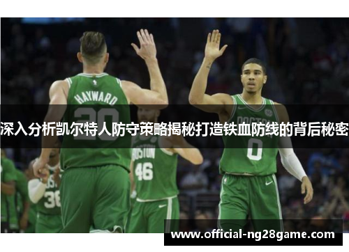 深入分析凯尔特人防守策略揭秘打造铁血防线的背后秘密