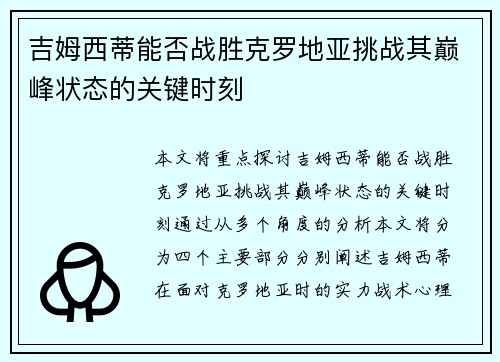 吉姆西蒂能否战胜克罗地亚挑战其巅峰状态的关键时刻